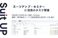 スーツアップ・セミナー「AI活用のタスク管理」開催のお知らせ