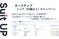 AIタスク管理・プロジェクト管理ツール「スーツアップ」、シニア（60歳以上）応援キャンペーン