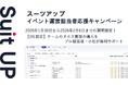 AIタスク管理・プロジェクト管理ツール「スーツアップ」、イベント運営担当者応援キャンペーン