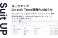 AIタスク管理・プロジェクト管理ツール「スーツアップ」、Microsoft Teamsカレンダー及びチャット連携のお知らせ