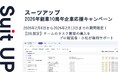 AIタスク管理・プロジェクト管理ツール「スーツアップ」、2026年創業10周年企業応援キャンペーン