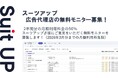 AIタスク管理・プロジェクト管理ツール「スーツアップ」、広告代理店の無料モニター募集