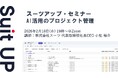 スーツアップ・セミナー「AI活用のプロジェクト管理」開催のお知らせ