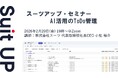 スーツアップ・セミナー「AI活用のToDo管理」開催のお知らせ