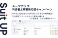 AIタスク管理・プロジェクト管理ツール「スーツアップ」、司法書士事務所応援キャンペーン