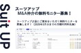 AIタスク管理・プロジェクト管理ツール「スーツアップ」、M&A仲介の無料モニター募集
