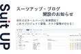 AIタスク管理・プロジェクト管理ツール「スーツアップ」、会社公式ホームページにスーツアップ・ブログを開設！