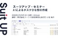 スーツアップ・セミナー「AIによるタスクひな型の作成」開催のお知らせ