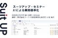 スーツアップ・セミナー「AIによる業務標準化」開催のお知らせ