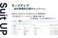 AIタスク管理・プロジェクト管理ツール「スーツアップ」、会計事務所応援キャンペーン