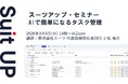 スーツアップ・セミナー「AIで簡単になるタスク管理」開催のお知らせ