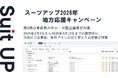 「スーツアップ2026年地方応援キャンペーン」第9弾（青森県）のお知らせ