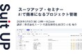 スーツアップ・セミナー「AIで簡単になるプロジェクト管理」開催のお知らせ