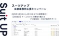 AIタスク管理・プロジェクト管理ツール「スーツアップ」、法律事務所応援キャンペーン