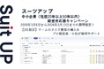 AIタスク管理・プロジェクト管理ツール「スーツアップ」、中小企業（社歴20年以上50年以内）経営者応援キャンペーン