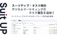 経営支援クラウド「Suit UP」、デジタルマーケティングのタスク雛型の追加のお知らせ