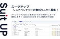 AIタスク管理・プロジェクト管理ツール「スーツアップ」、シニアベンチャーの無料モニター募集
