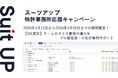 AIタスク管理・プロジェクト管理ツール「スーツアップ」、特許事務所応援キャンペーン