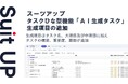 AIタスク管理・プロジェクト管理ツール「スーツアップ」、タスクひな型機能「AI生成タスク」の生成項目に概要・重要度・期限が追加！