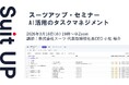 スーツアップ・セミナー「AI活用のタスクマネジメント」開催のお知らせ