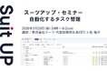 スーツアップ・セミナー「自動化するタスク管理」開催のお知らせ