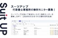 AIタスク管理・プロジェクト管理ツール「スーツアップ」、行政書士事務所の無料モニター募集