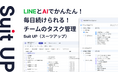 AIタスク管理・プロジェクト管理ツール「スーツアップ」、LINE連携の機能追加のお知らせ