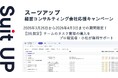 AIタスク管理・プロジェクト管理ツール「スーツアップ」、経営コンサルティング会社応援キャンペーン