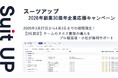 AIタスク管理・プロジェクト管理ツール「スーツアップ」、2026年創業30周年企業応援キャンペーン