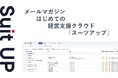 メールマガジン「はじめての経営支援クラウド『スーツアップ』」無料配信のお知らせ