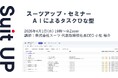 スーツアップ・セミナー「AIによるタスクひな型」開催のお知らせ