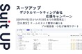 AIタスク管理・プロジェクト管理ツール「スーツアップ」、デジタルマーケティング会社応援キャンペーン