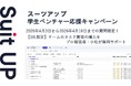 AIタスク管理・プロジェクト管理ツール「スーツアップ」、学生ベンチャー応援キャンペーン