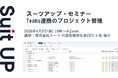 スーツアップ・セミナー「Teams連携のプロジェクト管理」開催のお知らせ