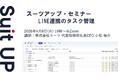 スーツアップ・セミナー「LINE連携のタスク管理」開催のお知らせ