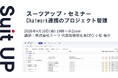 スーツアップ・セミナー「Chatwork連携のプロジェクト管理」開催のお知らせ