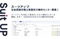 AIタスク管理・プロジェクト管理ツール「スーツアップ」、社会保険労務士事務所の無料モニター募集