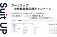 AIタスク管理・プロジェクト管理ツール「スーツアップ」、女性経営者応援キャンペーン