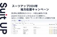 「スーツアップ2024年地方応援キャンペーン」第8弾（南関東地方）のお知らせ