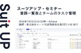 スーツアップ・セミナー「業務一覧表とチームのタスク管理」開催のお知らせ