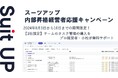 経営支援クラウド「Suit UP」（スーツアップ）、内部昇格経営者応援キャンペーン