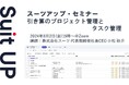 スーツアップ・セミナー「引き算のプロジェクト管理とタスク管理」開催のお知らせ