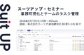 スーツアップ・セミナー「業務可視化のチームのタスク管理」開催のお知らせ