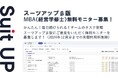経営支援クラウド「Suit UP」（スーツアップ）、ＭＢＡ（経営学修士）の無料モニター募集