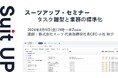 スーツアップ・セミナー「タスク雛型と業務の標準化」開催のお知らせ