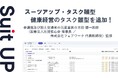 経営支援クラウド「Suit UP」、健康経営のタスク雛型の追加のお知らせ