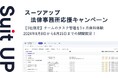 経営支援クラウド「Suit UP」（スーツアップ）、法律事務所応援キャンペーン