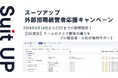 経営支援クラウド「Suit UP」（スーツアップ）、外部招聘経営者応援キャンペーン