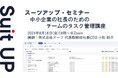 スーツアップ・セミナー「中小企業の社長のためのチームのタスク管理講座」開催のお知らせ
