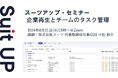 スーツアップ・セミナー「企業再生とチームのタスク管理」開催のお知らせ